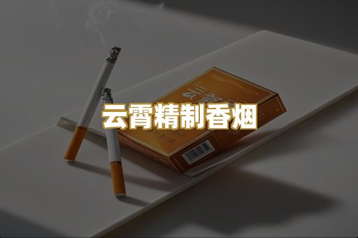 云霄精制香烟