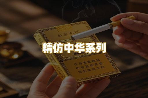 精仿中华系列
